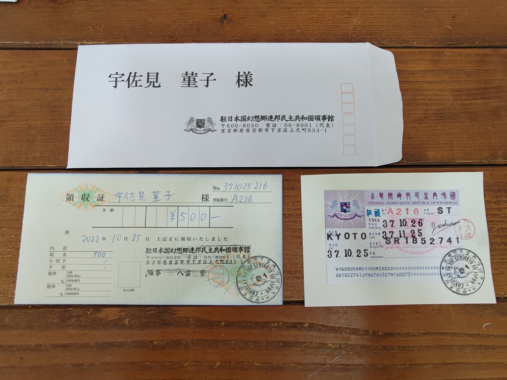 菫子が取得した幻想郷渡航ビザ