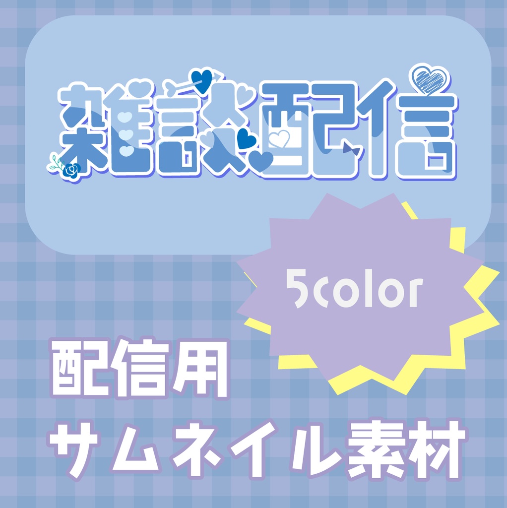 雑談配信ロゴ 横長 5color