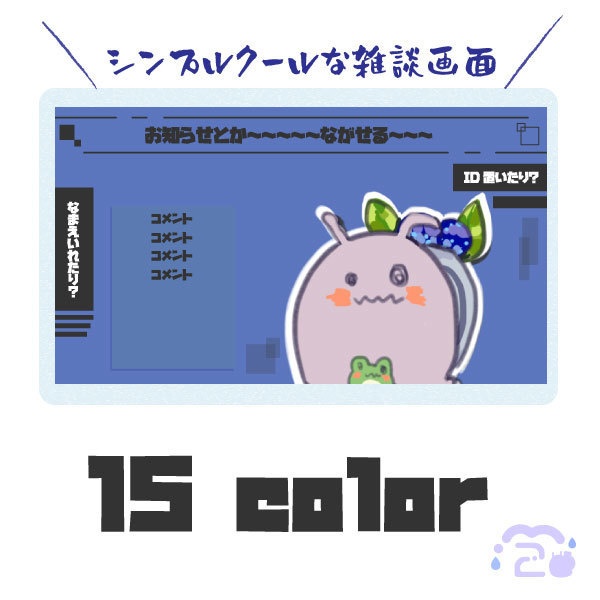 シンプルクールな雑談画面