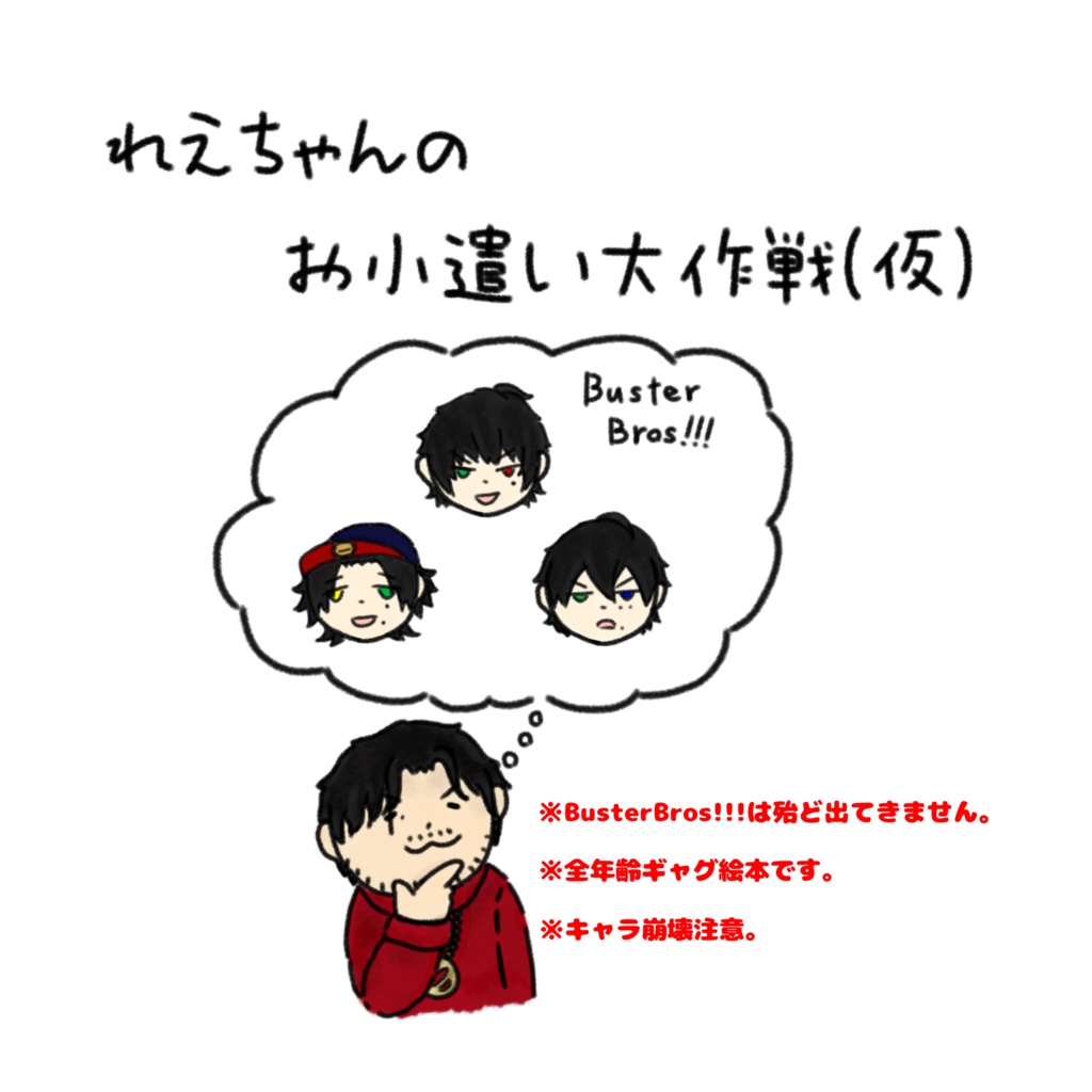 れえちゃんのお小遣い作戦(仮)