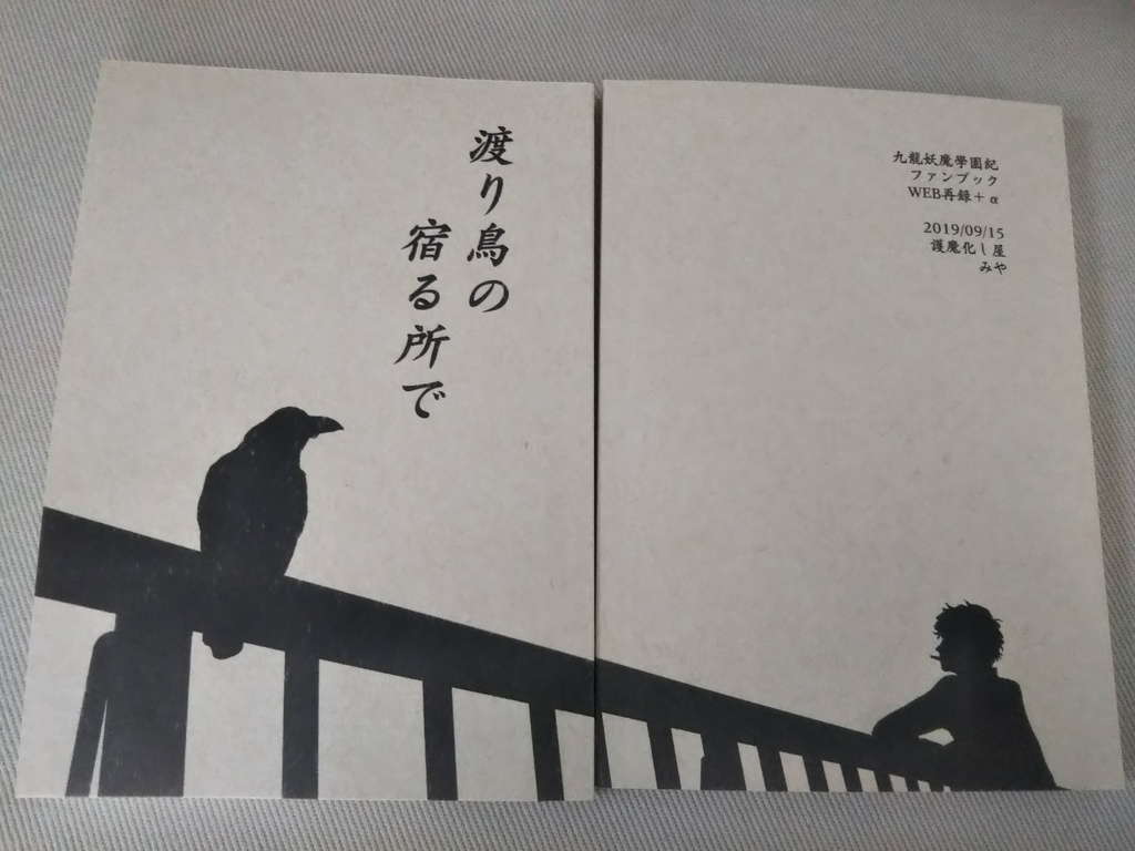 【あんしんboothパック】渡り鳥の宿る所で