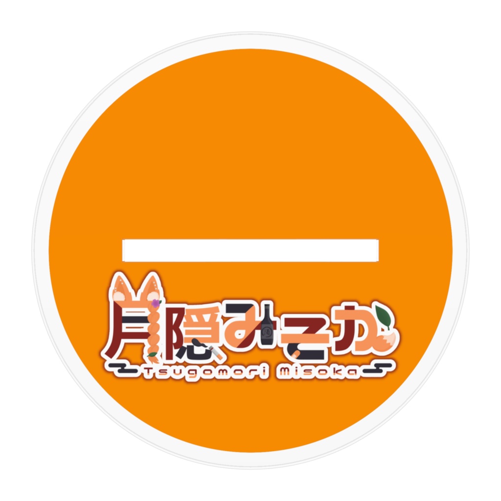 月隠みそか☆アクリルフィギュア(私服Ver.)