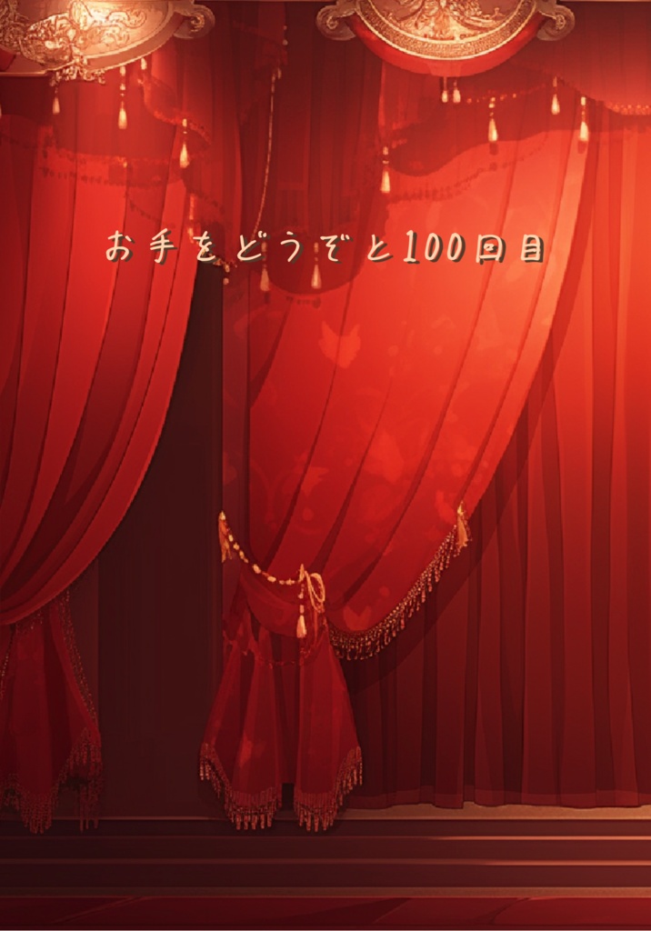 お手をどうぞと100回目(無配2種付き)