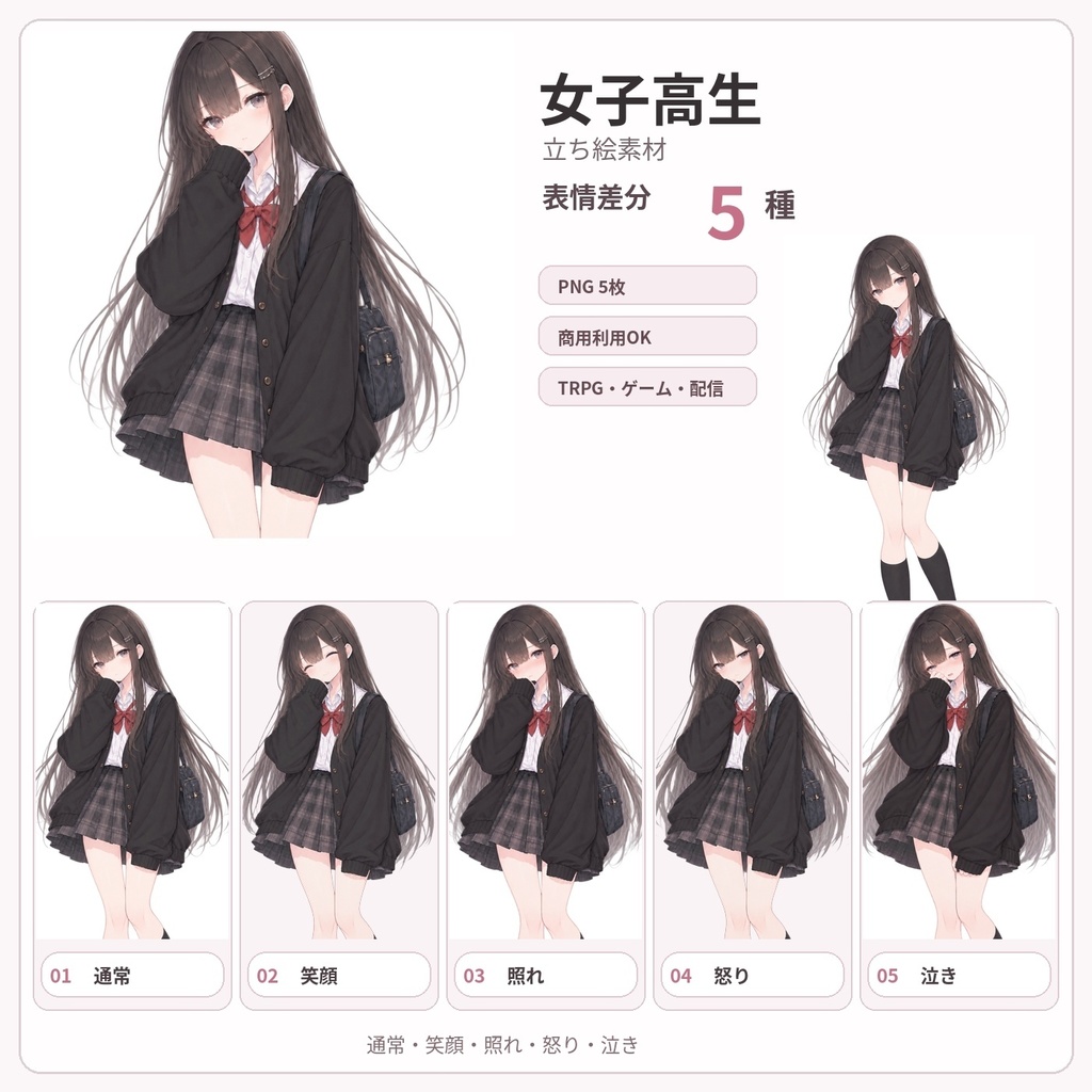 【立ち絵素材】黒髪女子高生・制服｜表情差分5種／透過PNG／商用利用可