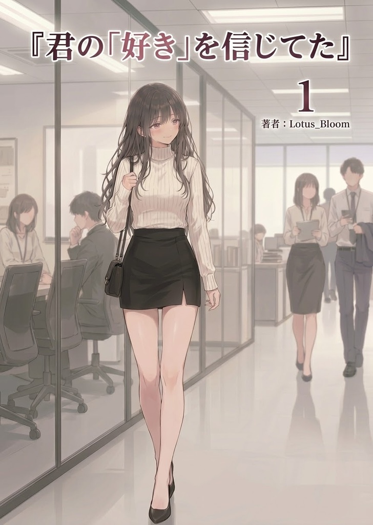 【無料・第1話】君の「好き」を信じてた