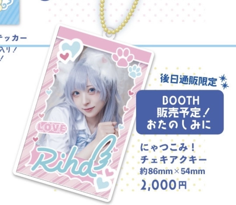 にゃつこみ！通販限定　チェキアクキー！