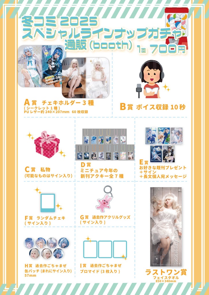 冬コミスペシャルラインナップガチャ！