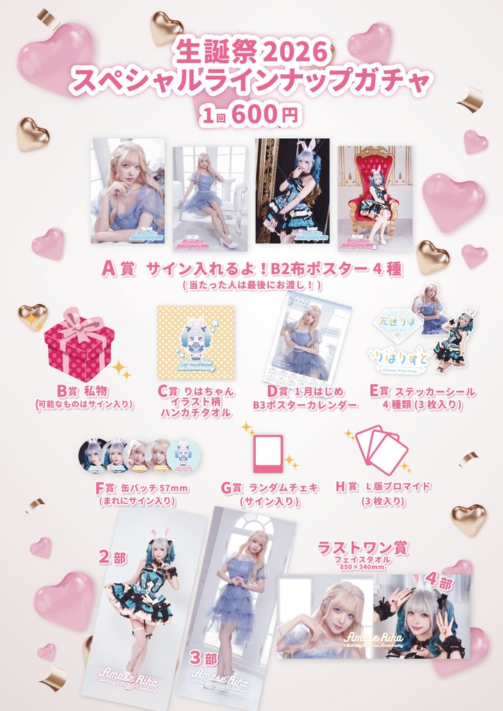 生誕祭２０２６スペシャルラインナップガチャ！②Ver