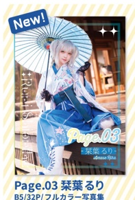 【にじそうさく】栞葉るりPage.03【単品】