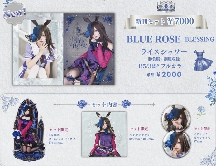 【ウマ娘】ライスシャワー限定セット
