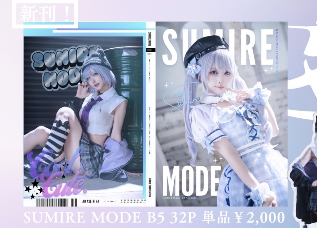 【夏コミ】SUMIRE MODE