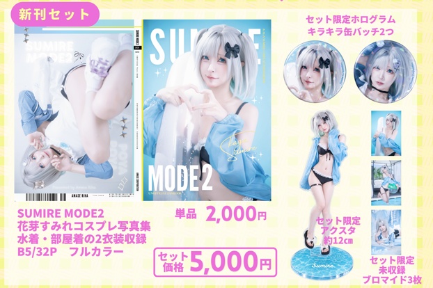 SUMIRE MODE2 新刊セット