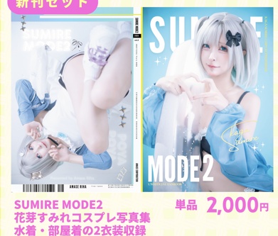 【アコマル】SUMIRE MODE2