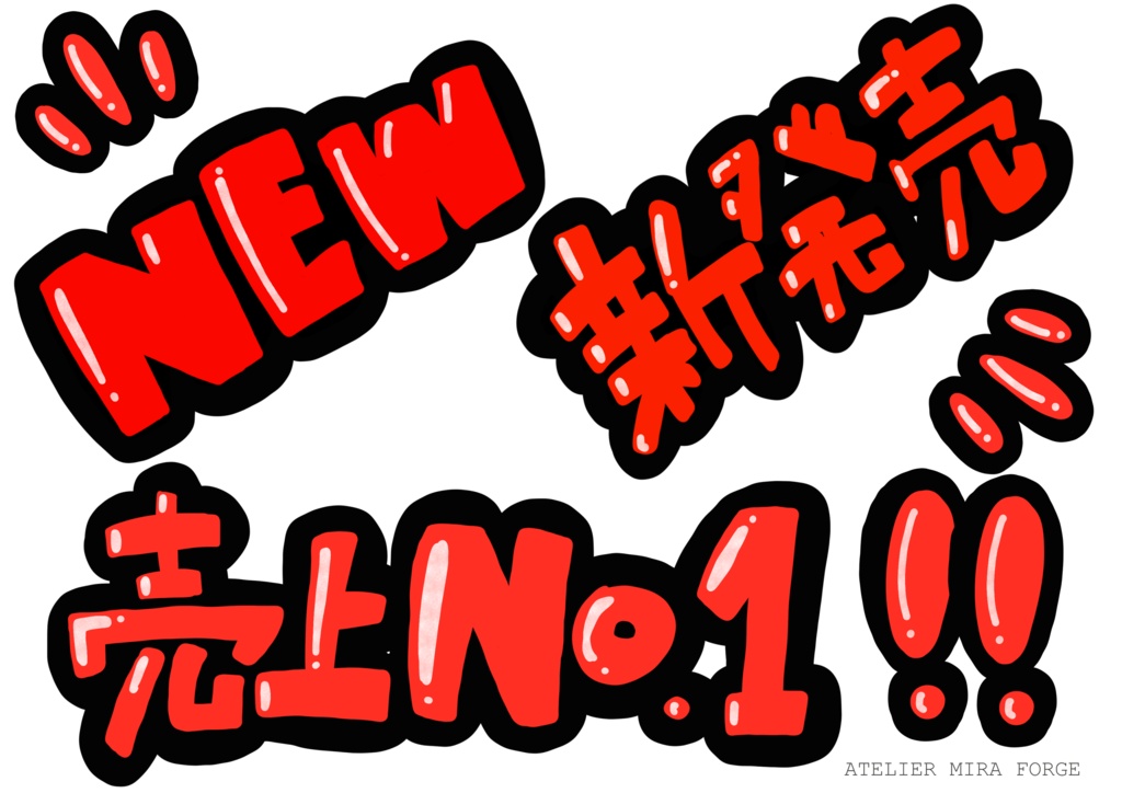 【無料】手描きPOP素材セット Vol.01