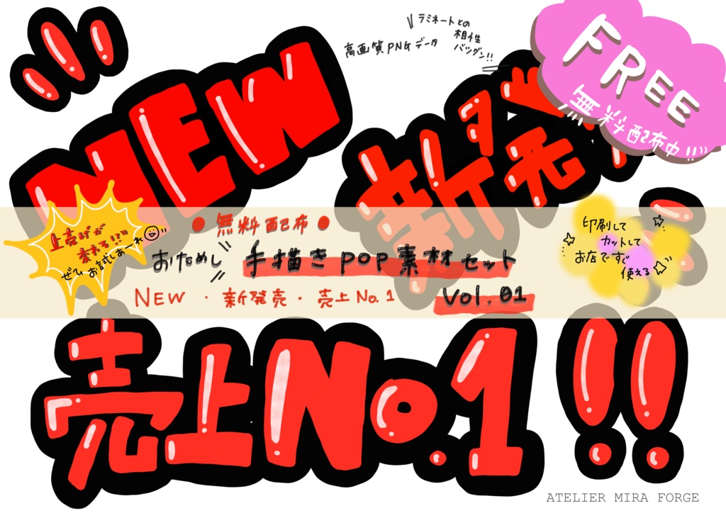 【無料】手描きPOP素材セット Vol.01