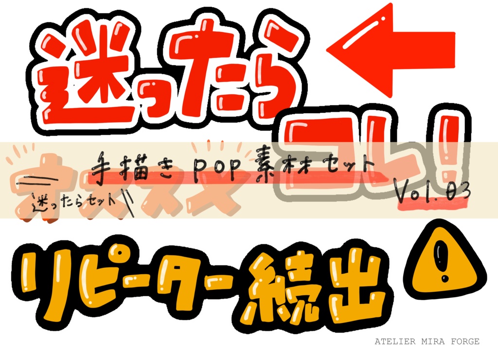 手描きPOP素材セット　Vol.03