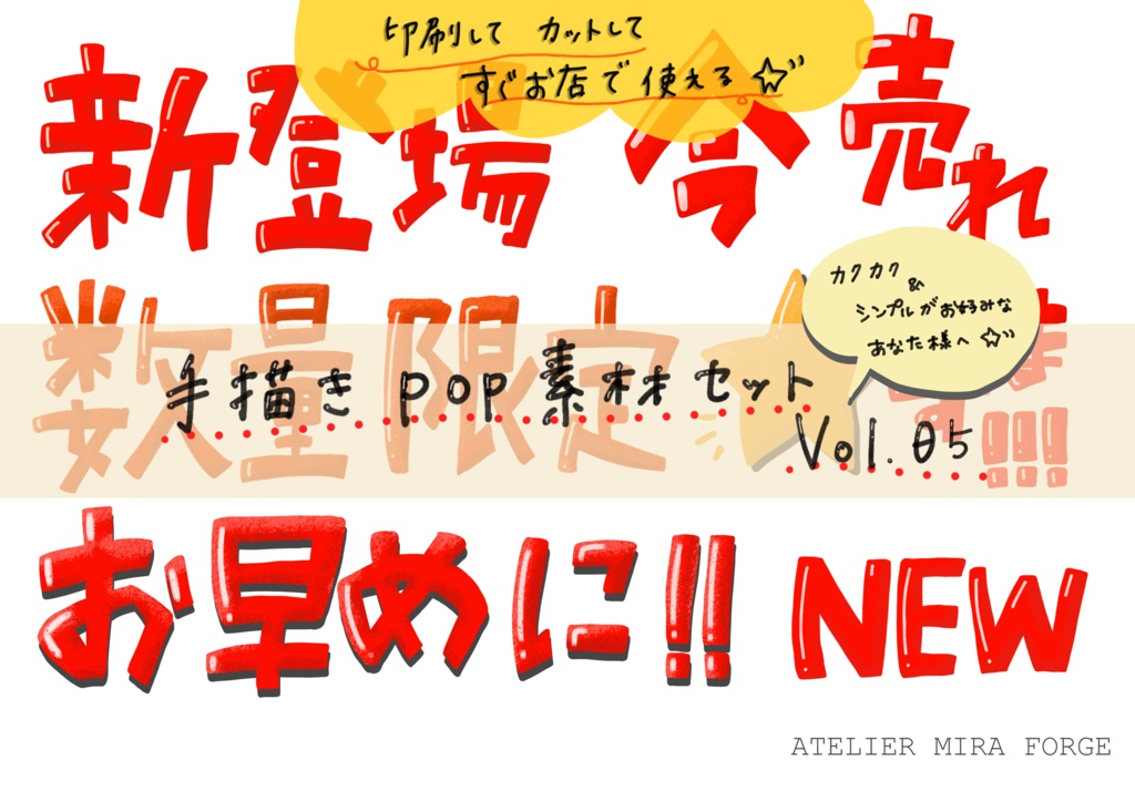 手描きPOP素材セット　Vol.05