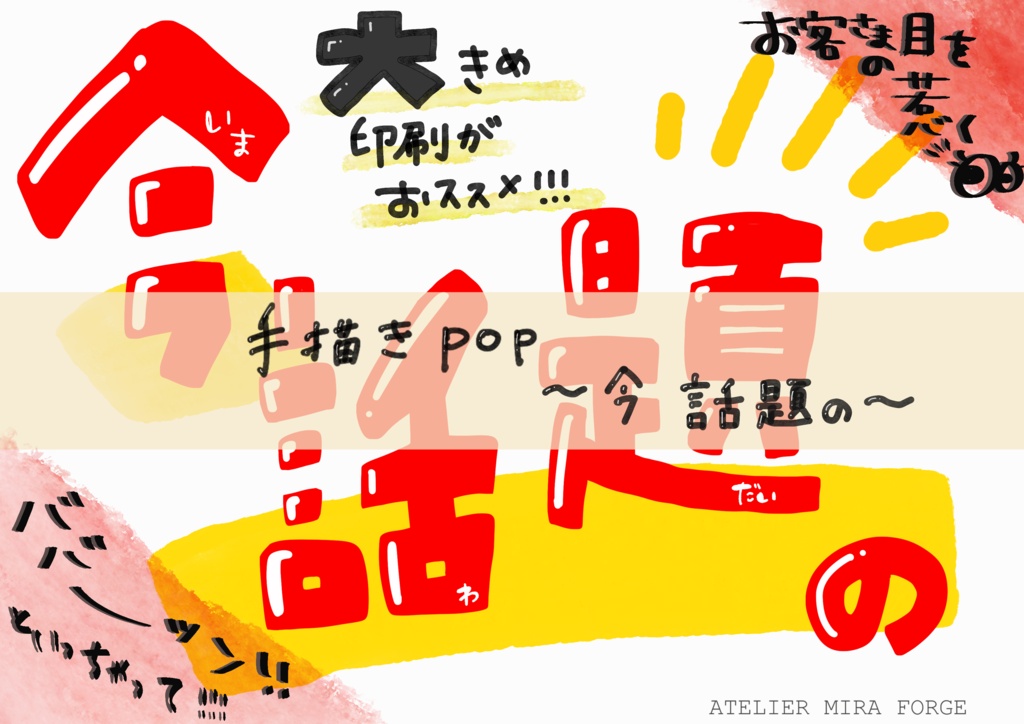 手描きPOP素材　〜今 話題の〜