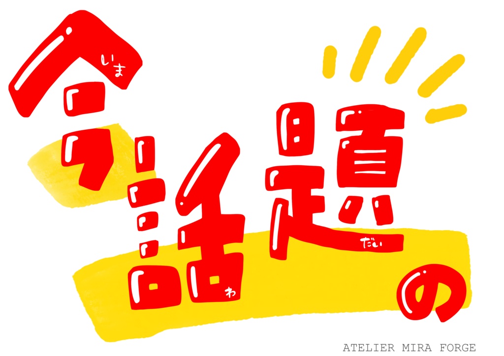 手描きPOP素材 〜今 話題の〜