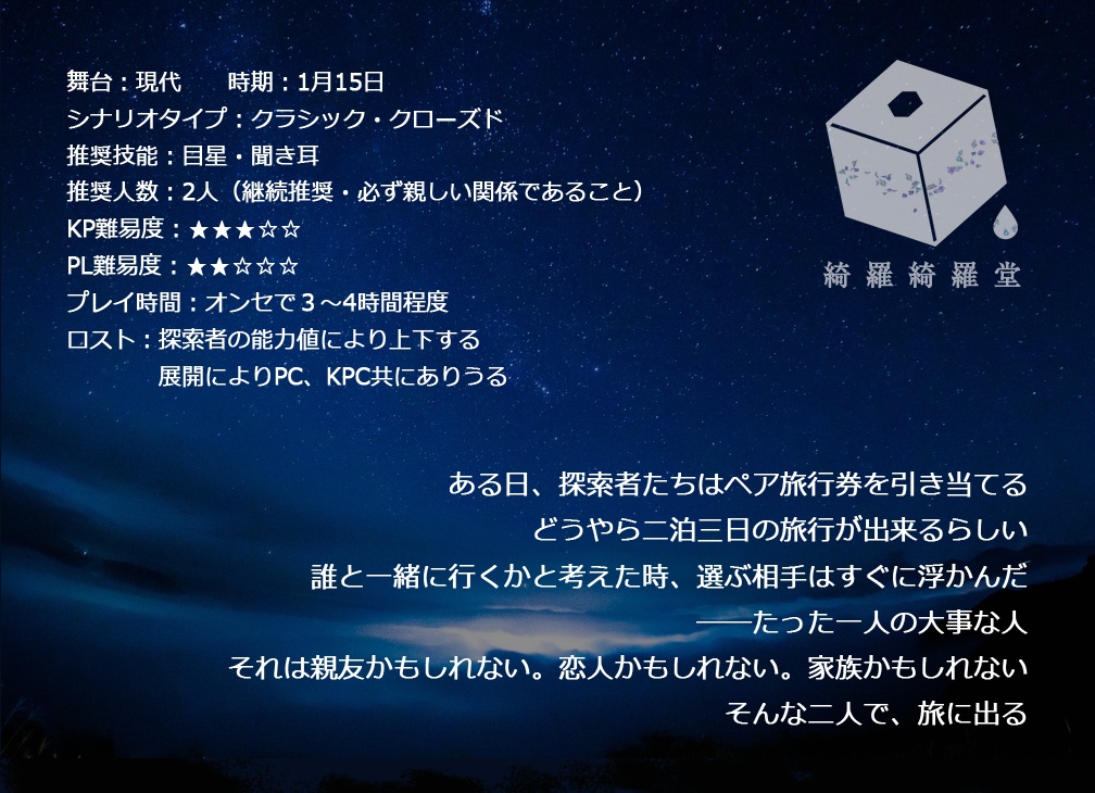 【2PLシナリオ】カムパネルラの終着駅