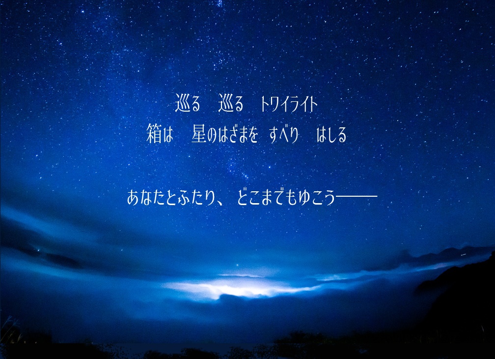 【2PLシナリオ】カムパネルラの終着駅