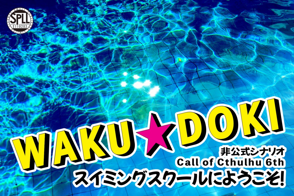 【CoCシナリオ】WAKU☆DOKIスイミングスクールへようこそ！（SPLL:E110283）