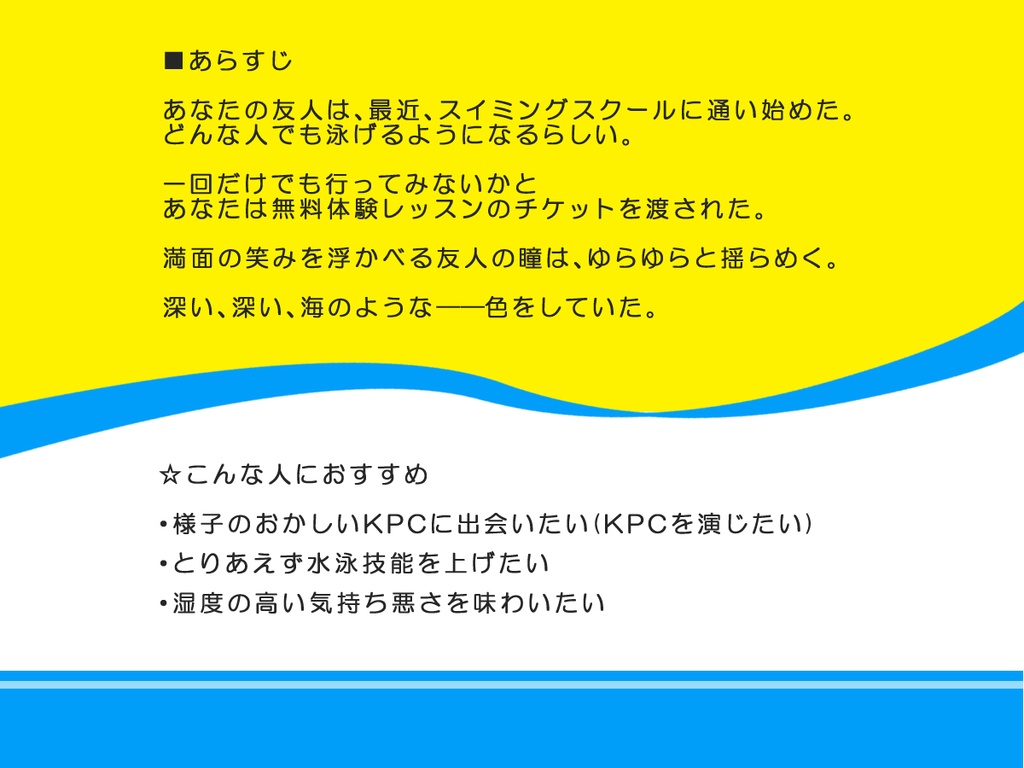 【CoCシナリオ】WAKU☆DOKIスイミングスクールへようこそ!(SPLL:E110283)