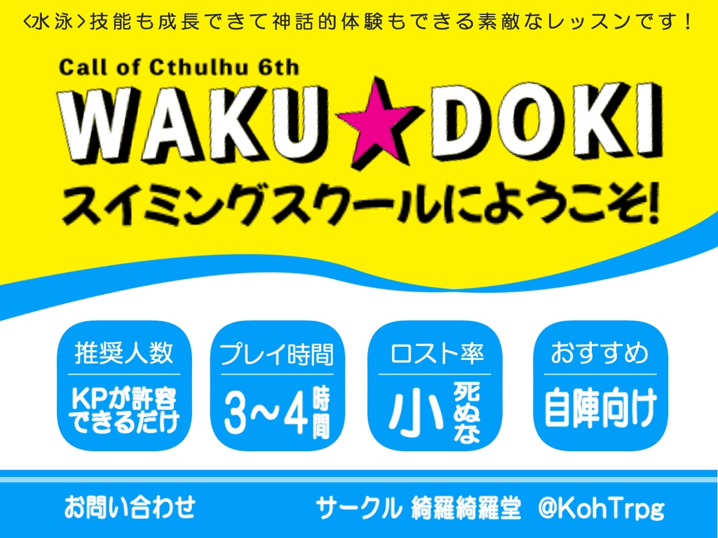 【CoCシナリオ】WAKU☆DOKIスイミングスクールへようこそ!(SPLL:E110283)