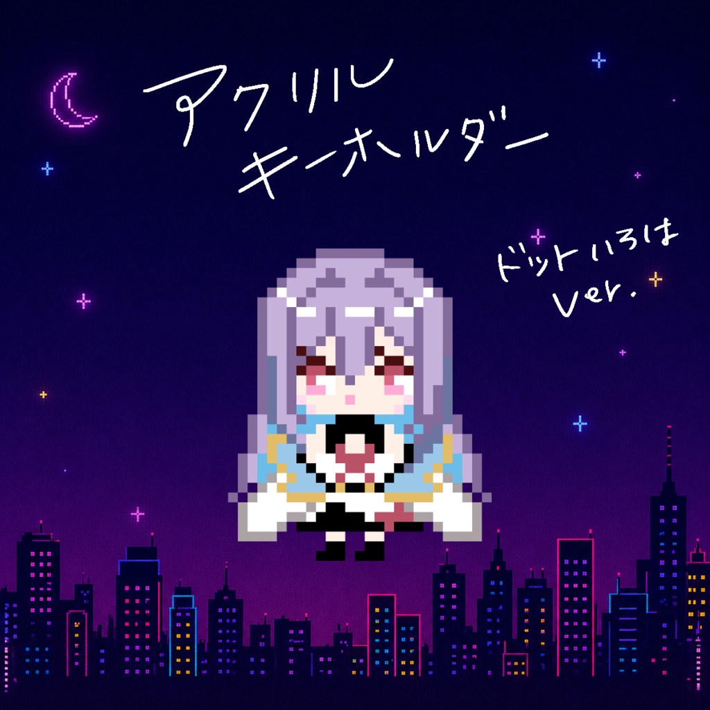 【受注生産8/31まで!】アクリルキーホルダー ドット絵いろはVer.