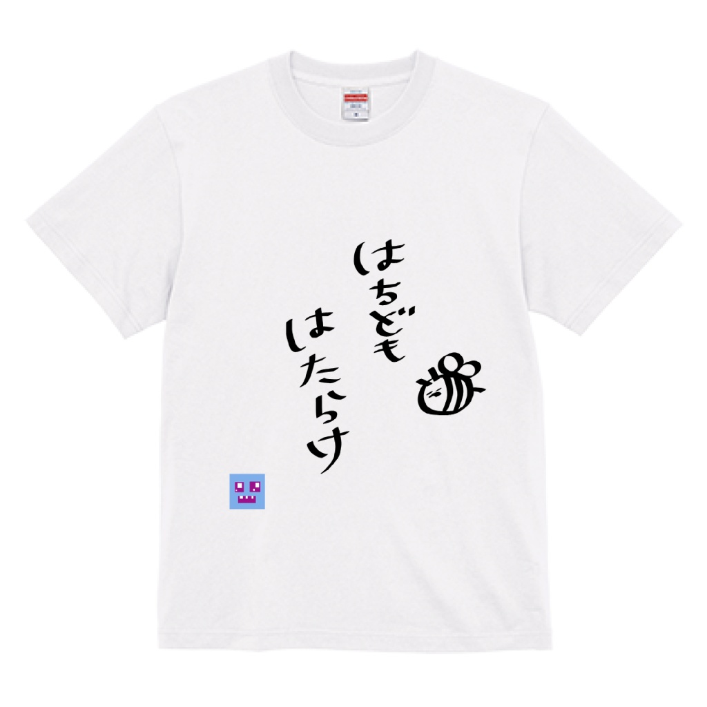 【受注生産8/31まで！】はちども働けT　白