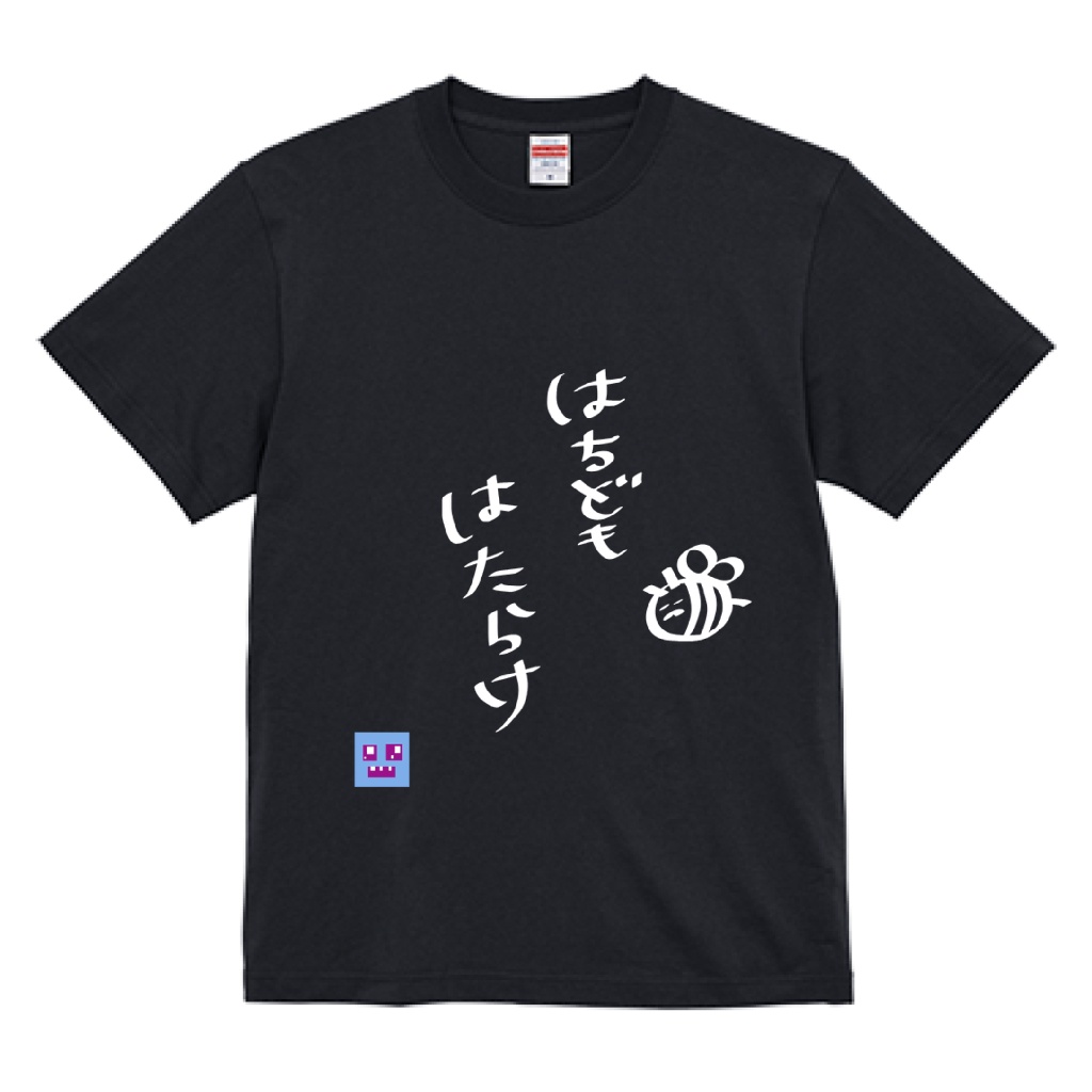【受注生産8/31まで！】はちども働けT　黒