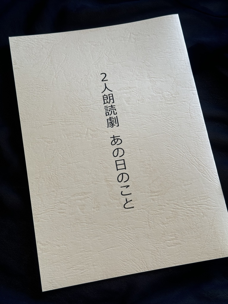 2人朗読劇 あの日のこと【製本版(データ版付き)】