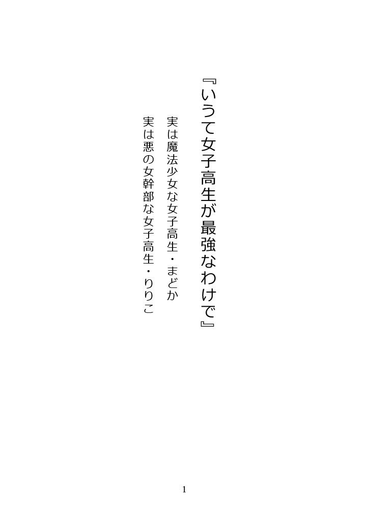 いうて女子高生が最強なわけで【データ版】