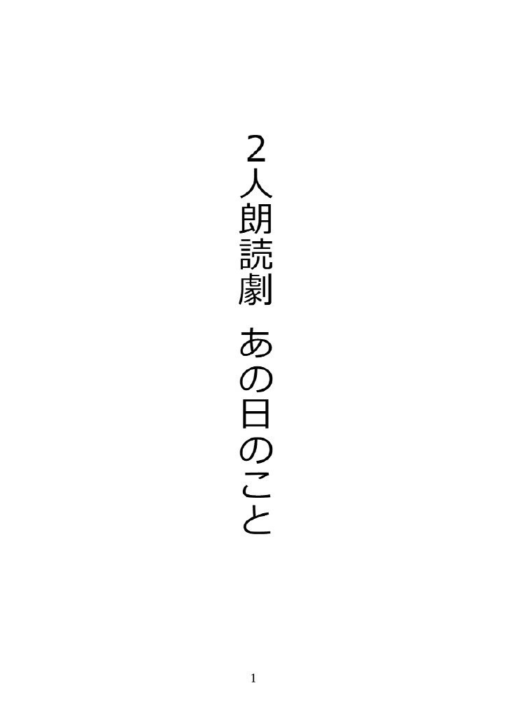 2人朗読劇 あの日のこと【データ版】