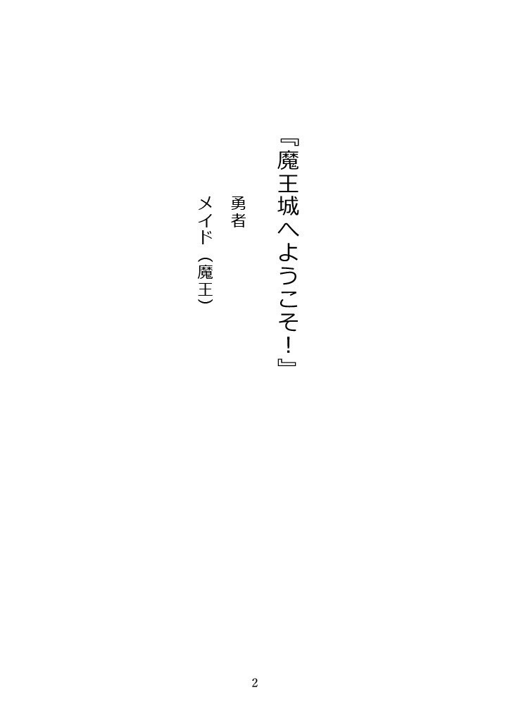 魔王城へようこそ!【データ版】