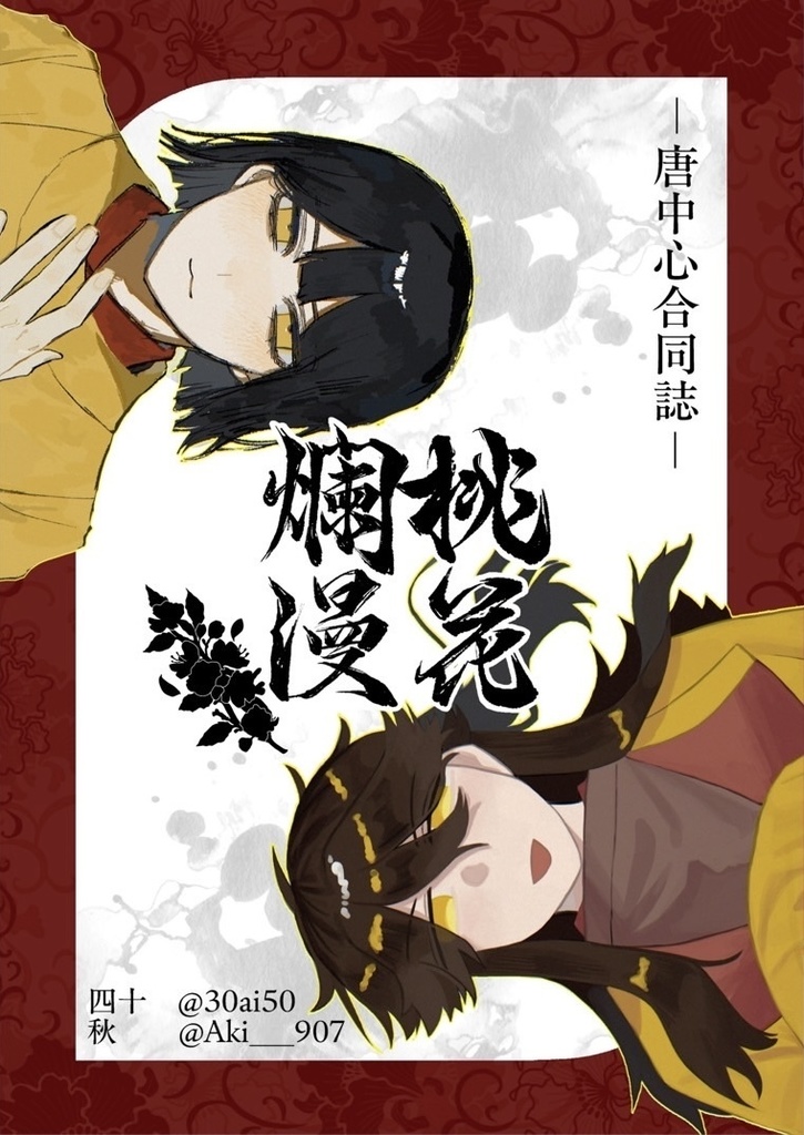 桃花爛漫−唐中心合同誌−