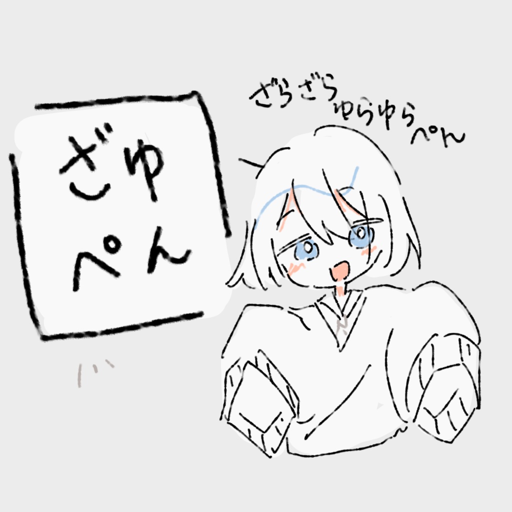 ざゆぺん