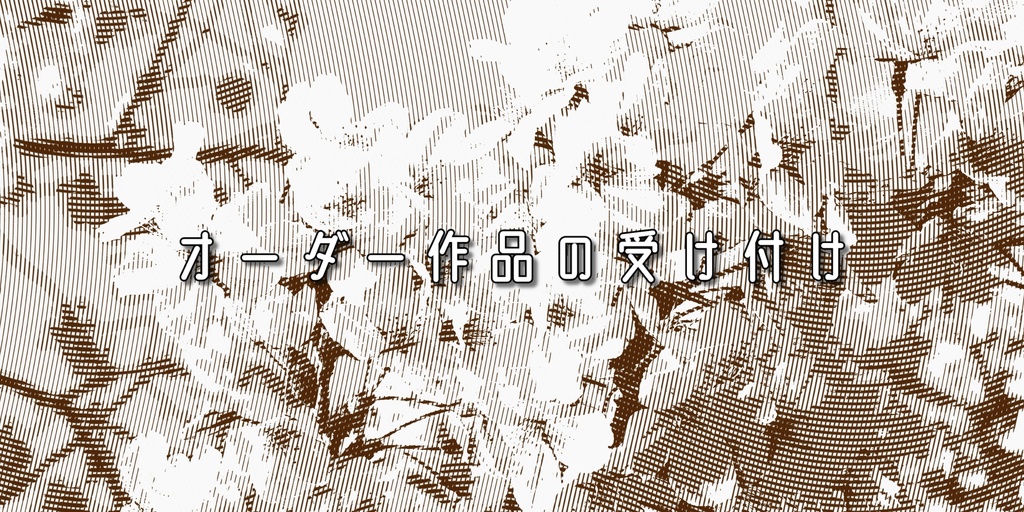 オーダー作品(ハガキサイズ)