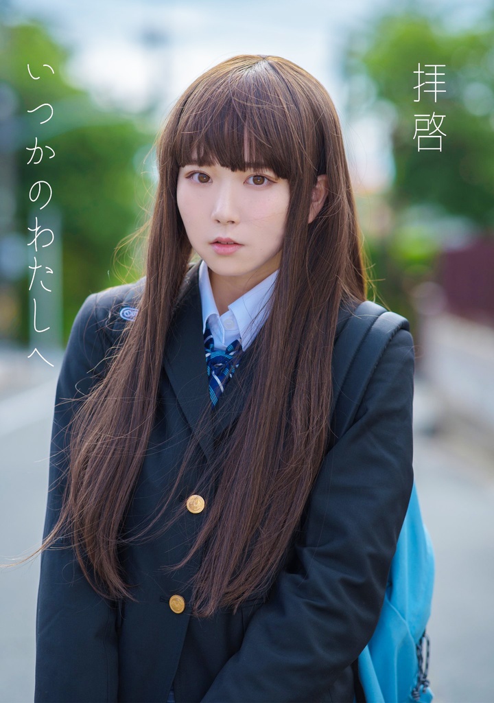 まの SS写真集　拝啓いつかのわたしへ