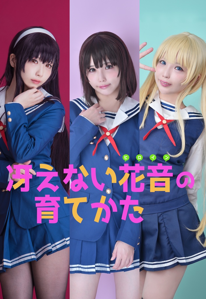 冴えない花音の育てかた