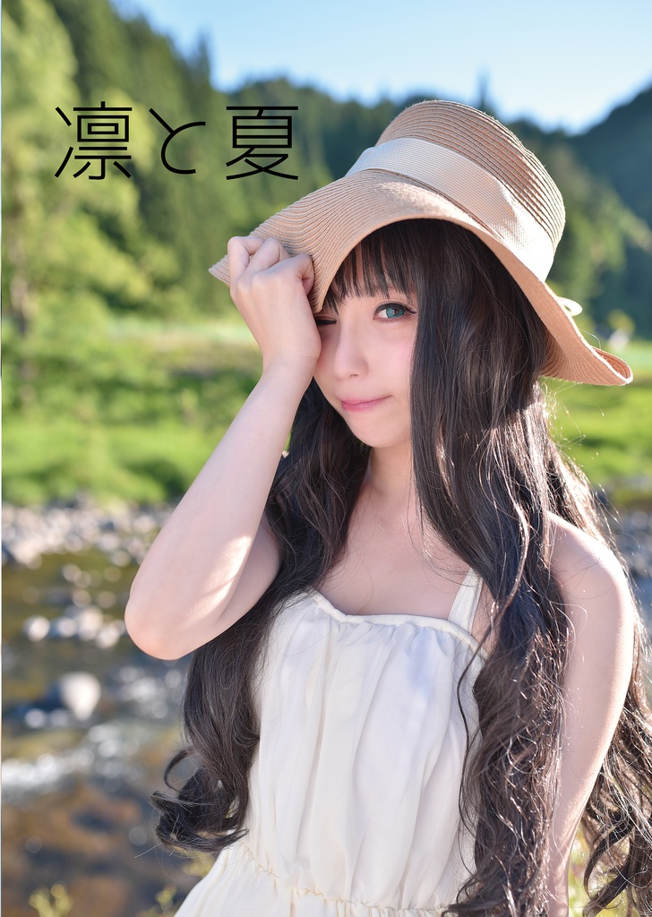 凛と夏
