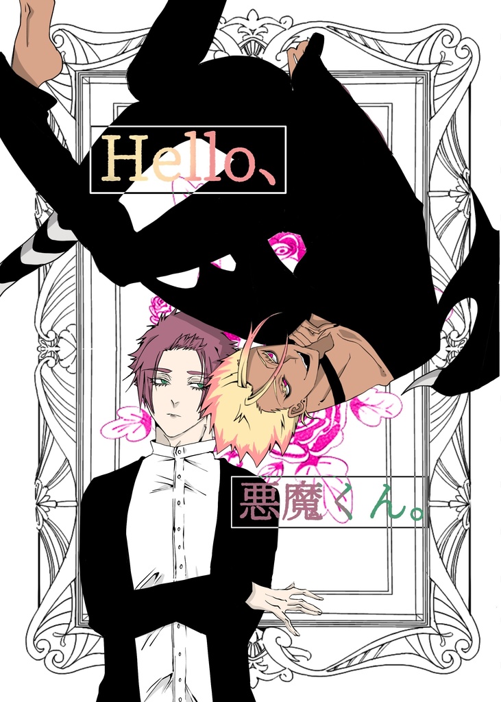 Hello、悪魔くん。