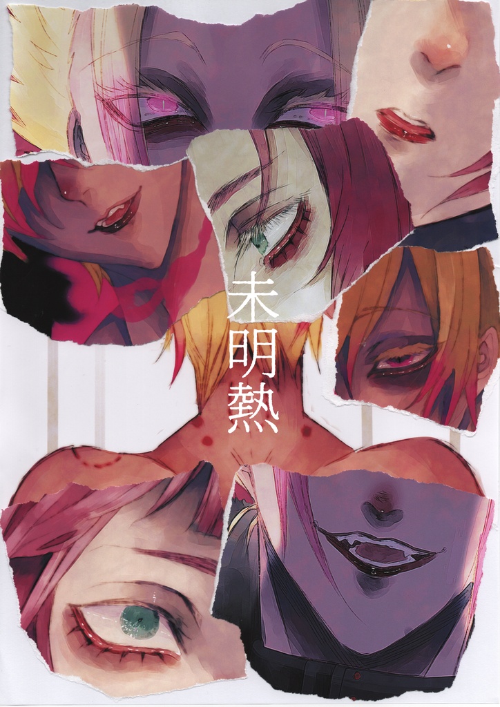 未明熱(Mimei netsu)