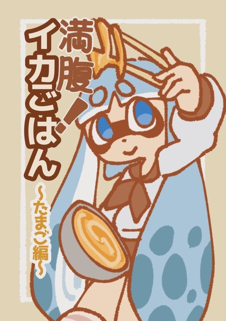 満腹！イカごはん　〜たまご編〜