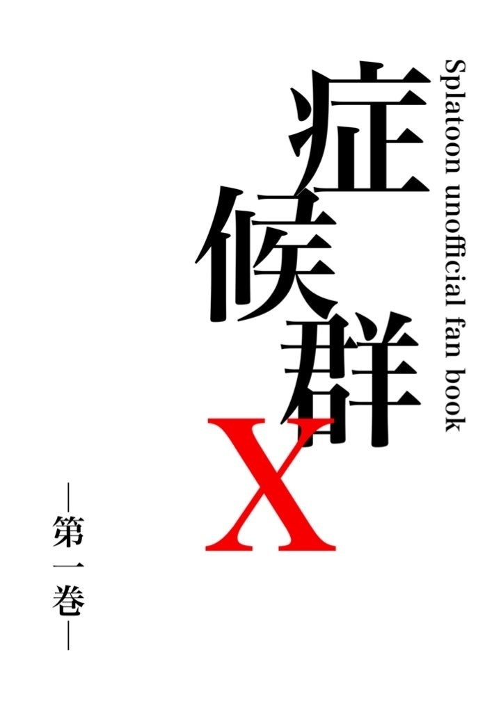 症候群X　第一巻