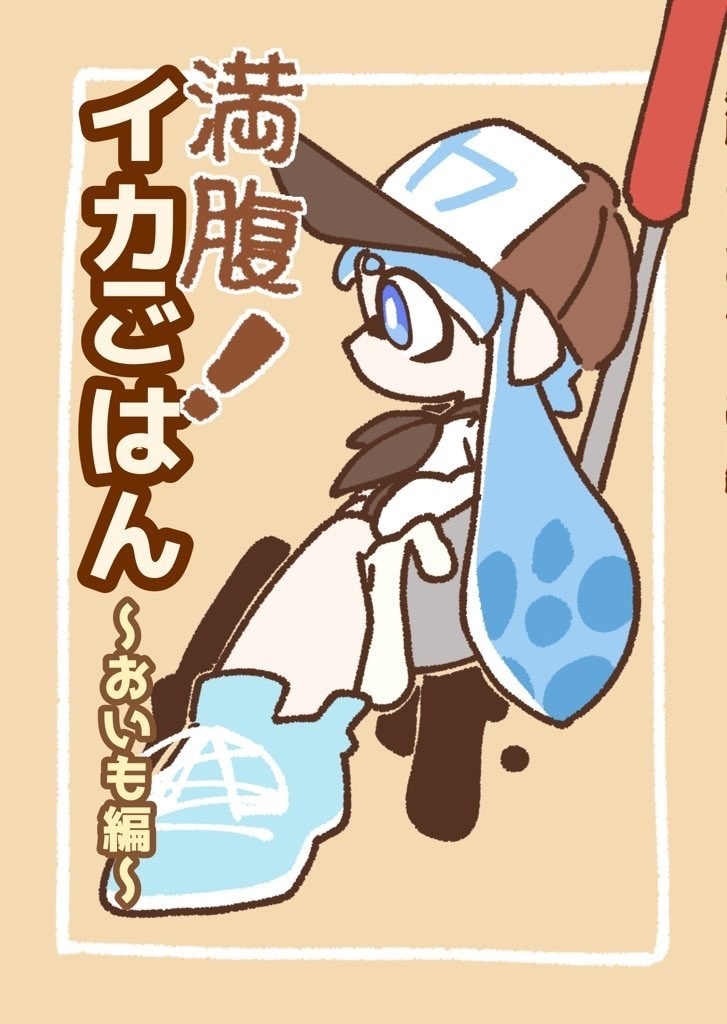 満腹！イカごはん　〜おいも編〜