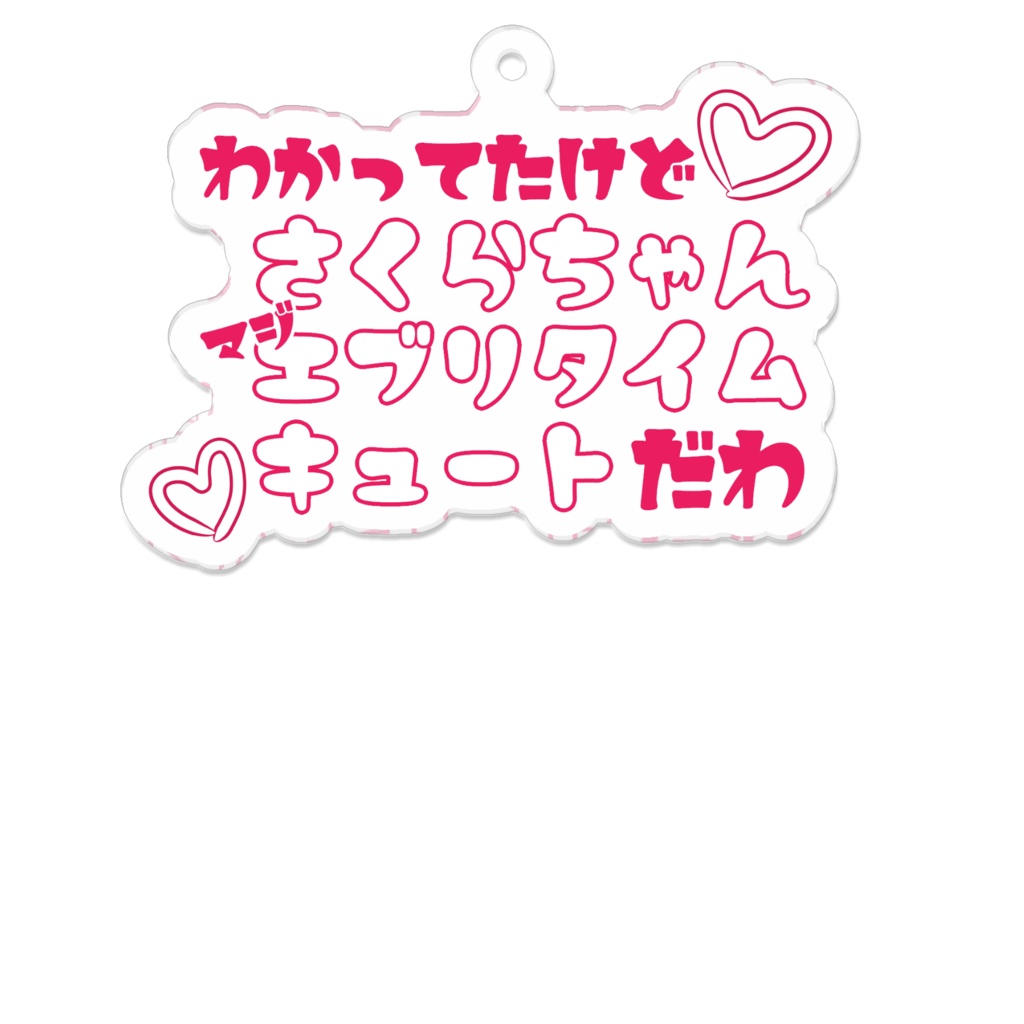 さくらちゃんマジエブリタイムキュートアクキー