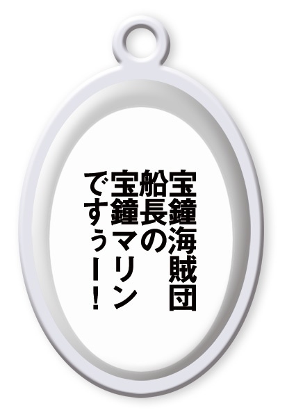 非公式・吹き出し風台詞チャーム(宝鐘マリン)