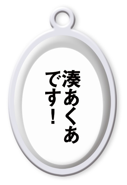 非公式・吹き出し風台詞チャーム(湊あくあ)