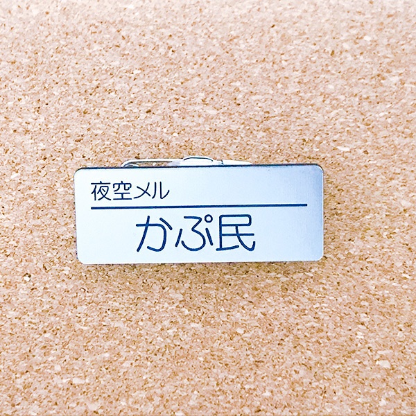非公式・ホロライブファンネーム名札(1期生)